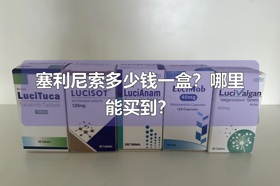塞利尼索多少钱一盒?哪里能买到?