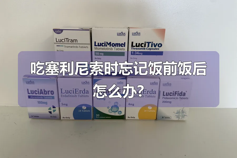 吃塞利尼索时忘记饭前饭后怎么办?