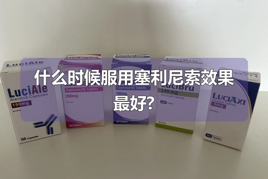 什么时候服用塞利尼索效果最好?