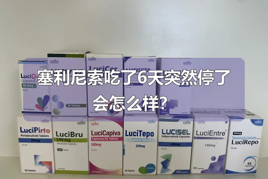 塞利尼索吃了6天突然停了会怎么样？