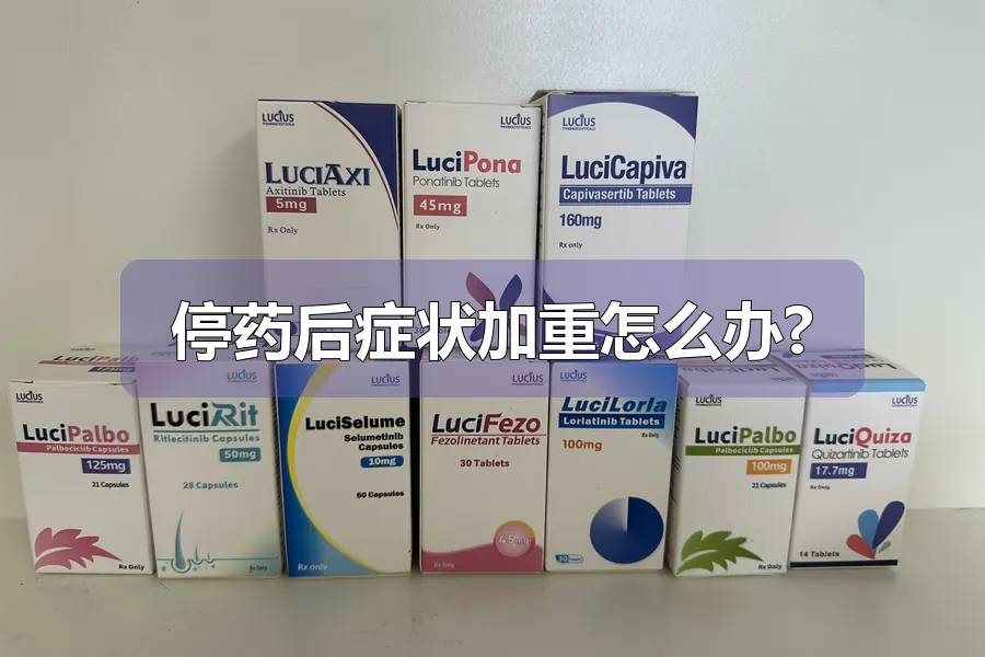 停药后症状加重怎么办?
