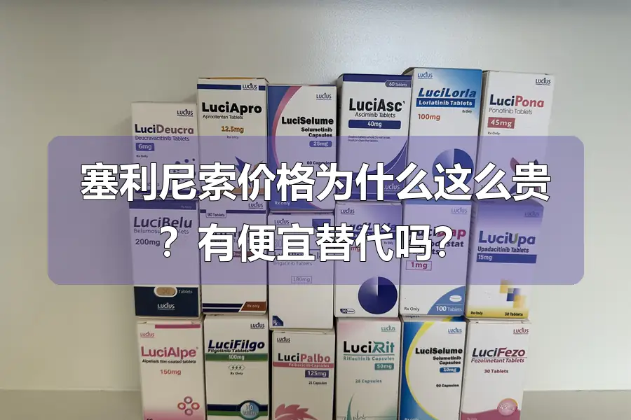 塞利尼索价格为什么这么贵?有便宜替代吗?
