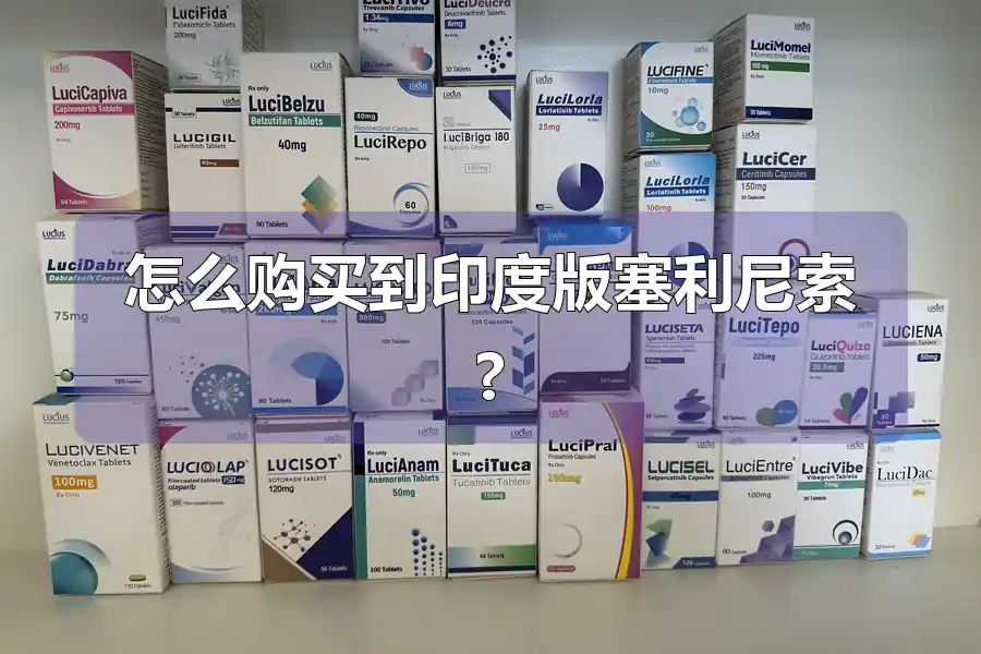 怎么购买到印度版塞利尼索?